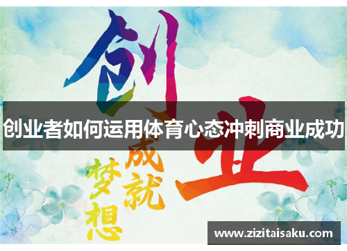 创业者如何运用体育心态冲刺商业成功