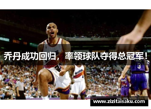 乔丹成功回归，率领球队夺得总冠军！