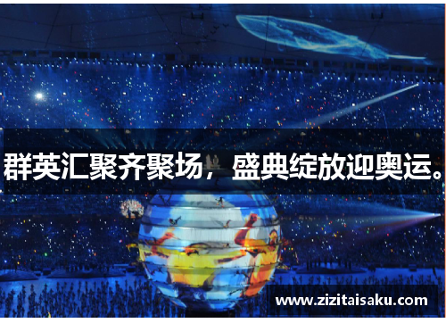 群英汇聚齐聚场，盛典绽放迎奥运。