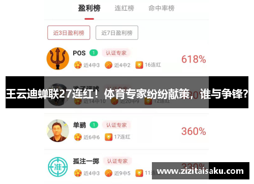 王云迪蝉联27连红！体育专家纷纷献策，谁与争锋？