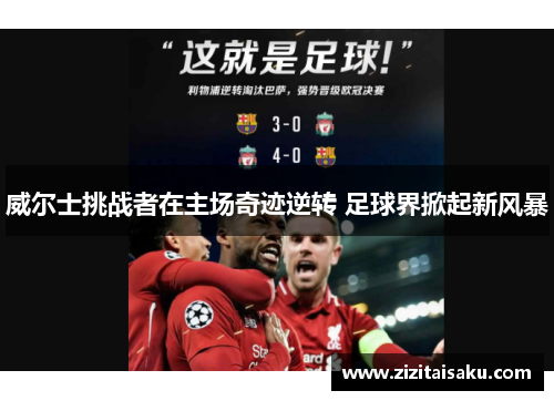 威尔士挑战者在主场奇迹逆转 足球界掀起新风暴