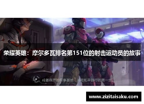 荣耀英雄：摩尔多瓦排名第151位的射击运动员的故事