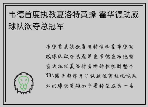韦德首度执教夏洛特黄蜂 霍华德助威球队欲夺总冠军