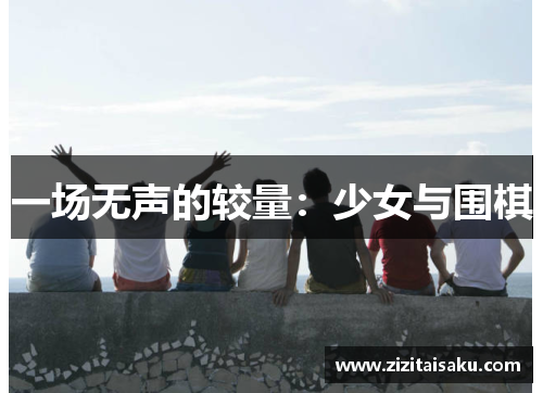 一场无声的较量：少女与围棋