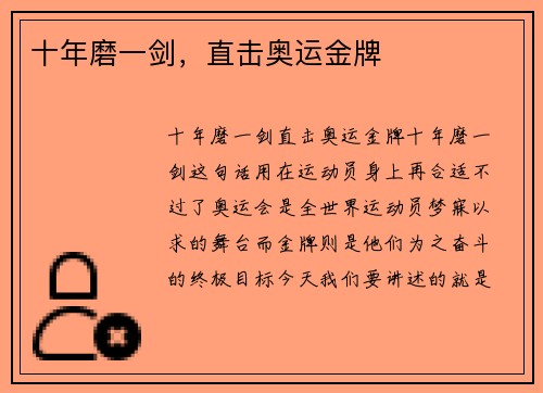 十年磨一剑，直击奥运金牌