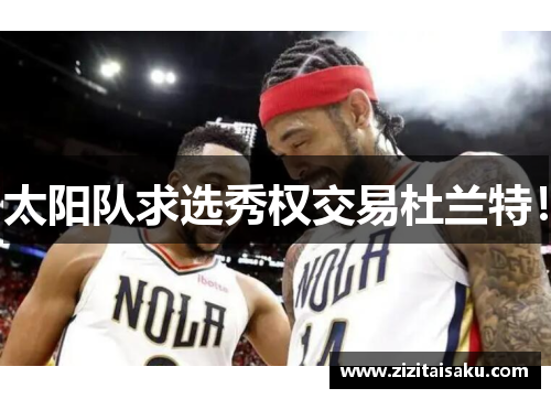 太阳队求选秀权交易杜兰特！