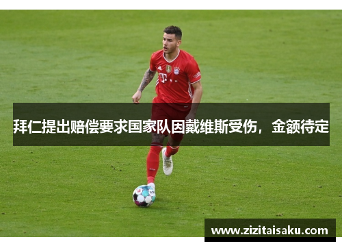 拜仁提出赔偿要求国家队因戴维斯受伤，金额待定