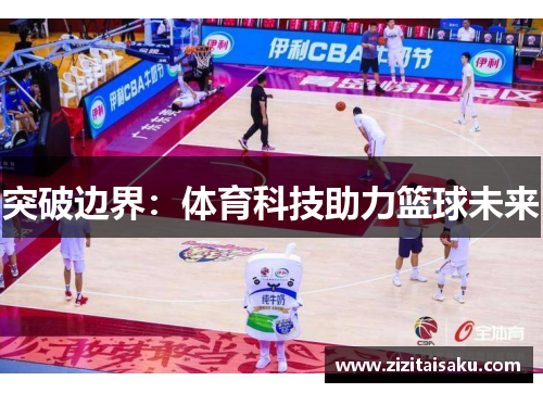 突破边界：体育科技助力篮球未来