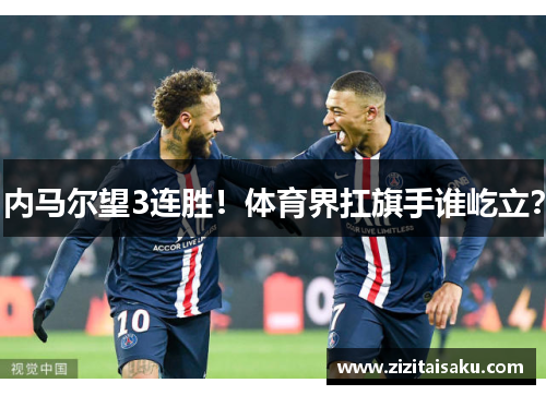 内马尔望3连胜！体育界扛旗手谁屹立？