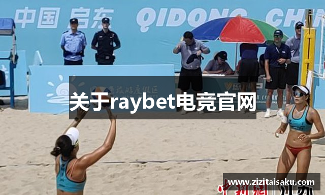 关于raybet电竞官网