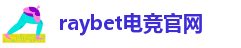 raybet电竞官网